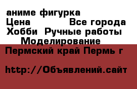 аниме фигурка “Iron Man“ › Цена ­ 4 000 - Все города Хобби. Ручные работы » Моделирование   . Пермский край,Пермь г.